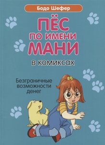 Пес по имени Мани в комиксах. Безграничные возможности денег