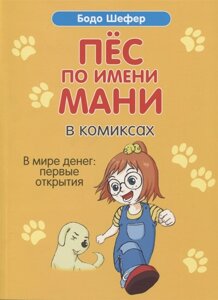 Пёс по имени Мани в комиксах. В мире денег: первые открытия