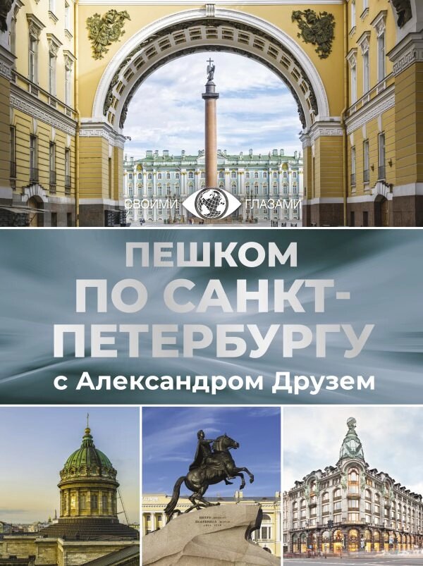 Пешком по Санкт-Петербургу с Александром Друзем (н) от компании Admi - фото 1