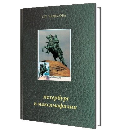 Петербург в максимафилии