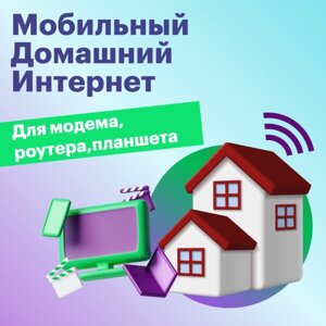 Тариф "Мобильный домашний интернет"