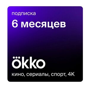 Подписка онлайн-кинотеатра Okko на 6 месяцев