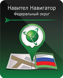 Навигационные карты Navitel Навигатор Федеральный округ