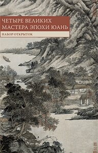 Набор открыток«Четыре великих мастера эпохи Юань»