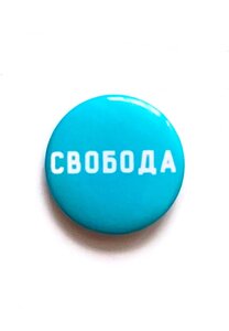 Значок Subbotnee «Свобода»