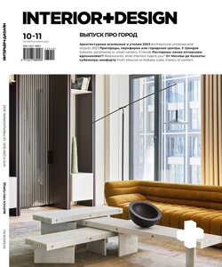 Журнал «Интерьер+Дизайн» №10-11-2023