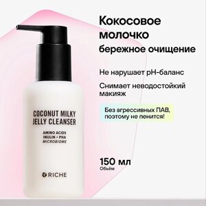 RICHE Кокосовое молочко для бережного умывания с инулином Средство для снятия неводостойкого макияжа 150.0