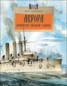 Аврора. Крейсер номер один