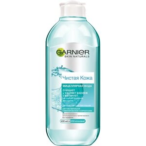 GARNIER Мицеллярная вода для снятия макияжа, очищения кожи и матирующего эффекта, для чувствительной жирной и комбинированной кожи "Чистая Кожа" Skin Naturals