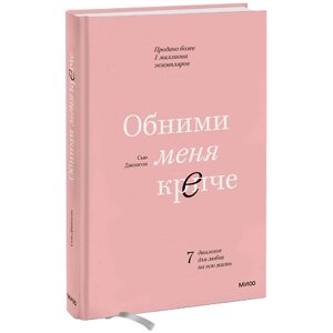 МИФ Обними меня крепче. 7 диалогов для любви на всю жизнь 16+