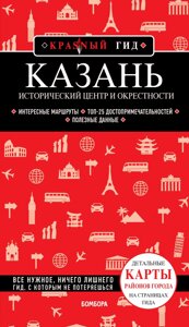 Казань. Исторический центр и окрестности. 7-е изд. , испр. и доп.