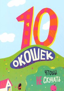 Календарь «10 окошек чтобы не скучать»