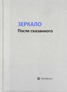 Зеркало. После сказанного