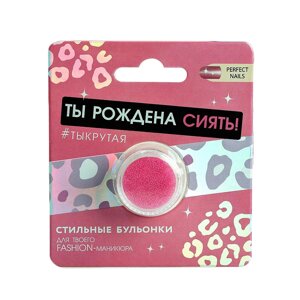 BEAUTY FOX Бульонки для декора ногтей «Ты рождена сиять», цвет розовый