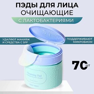 VELY VELY Пэды для лица с лактобактериями Lacto Cleansing Pad 70.0