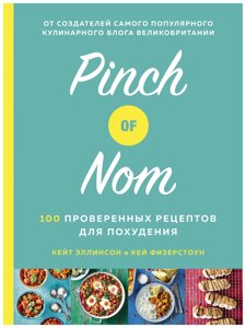 Pinch of Nom. 100 проверенных рецептов для похудения