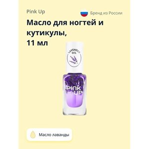 PINK UP Масло для ногтей и кутикулы BEAUTY lavender oil 11.0