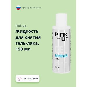 PINK UP Жидкость для снятия гель-лака PRO 150