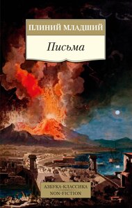 Письма/Плиний Младший