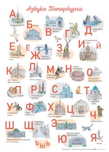Плакат «Азбука Петербурга»
