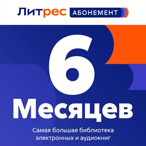 Подписка ЛитРес Абонемент на 6 месяцев