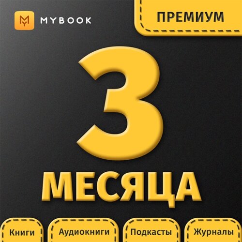 Подписка MyBook Премиум на 3 месяца