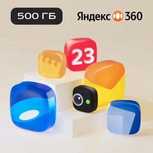 Подписка Яндекс 360 (500ГБ) 12 месяцев