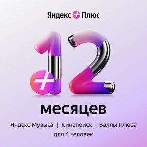 Подписка Яндекс Плюс на 12 месяцев