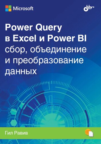 Power Query в Exel и Power BI сбор, объединение и преобразование данных