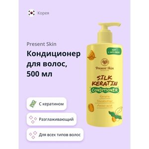 PRESENT SKIN Кондиционер для волос с кератином (разглаживающий) 500.0