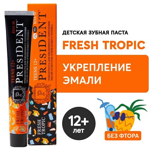 PRESIDENT Детская зубная паста TEENS 12+ Fresh Tropic (RDA 50) 70.0 от компании Admi - фото 1