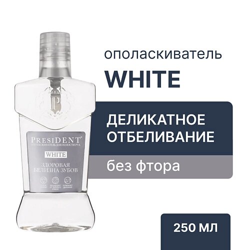 PRESIDENT Ополаскиватель для полости рта White 250