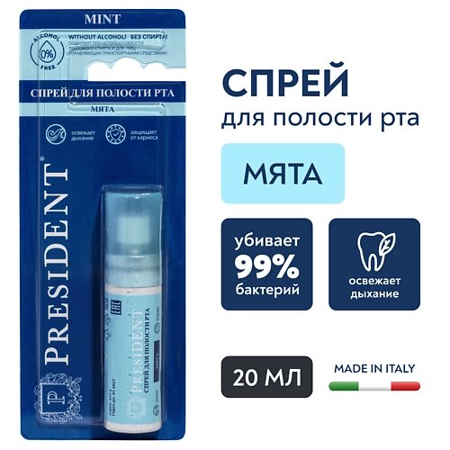 PRESIDENT Спрей для полости рта "mint" со вкусом мяты без спирта 20.0 от компании Admi - фото 1