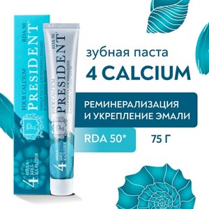 President зубная паста calcium (RDA 50) 75.0