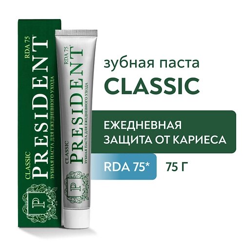 PRESIDENT Зубная паста Classic (RDA 75) 75.0 от компании Admi - фото 1