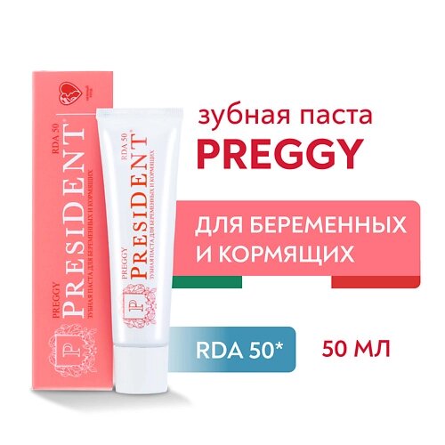 PRESIDENT Зубная паста PREGGY (RDA 50) 50.0 от компании Admi - фото 1