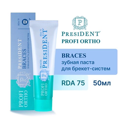 PRESIDENT Зубная паста PROFI ORTHO Braces (RDA 75) 50.0 от компании Admi - фото 1