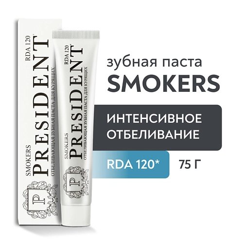 PRESIDENT Зубная паста Smokers (RDA 120) 75.0 от компании Admi - фото 1