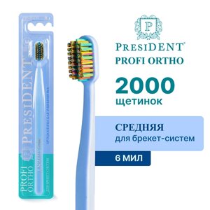 President зубная щетка PROFI ортодонтическая