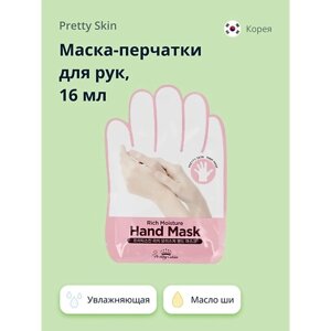 PRETTY SKIN Маска-перчатки для рук увлажняющая 16.0