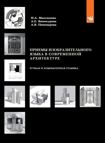 Приёмы изобразительного языка в современной архитектуре. Учебное пособие