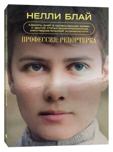 Профессия: репортерка. Десять дней в сумасшедшем доме» и другие статьи основоположницы расследовательской журналистики