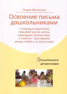 Промокашка для фантазёров. Освоение письма дошкольниками с помощью родителей, перьевой ручки, мелка, карандаша, фломастера, а главное— разговоров между собой и со взрослыми