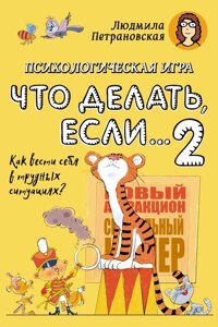 Психологическая игра для детей «Что делать если-2»Новое оформление