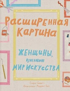 Расширенная картина. Женщины, изменившие мир искусства