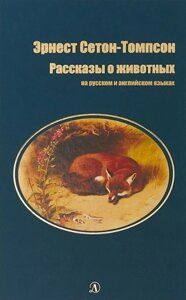 Рассказы о животных. На русском и английском языках (12+