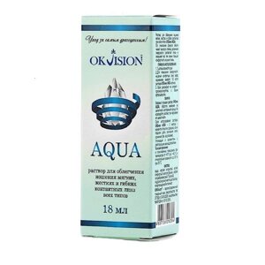 Раствор для облегчения ношения всех типов контактных линз Aqua Okvision фл. 18мл