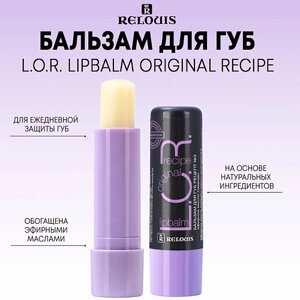 RELOUIS Бальзам для губ L. O. R. Lipbalm Original Recipe 4.0