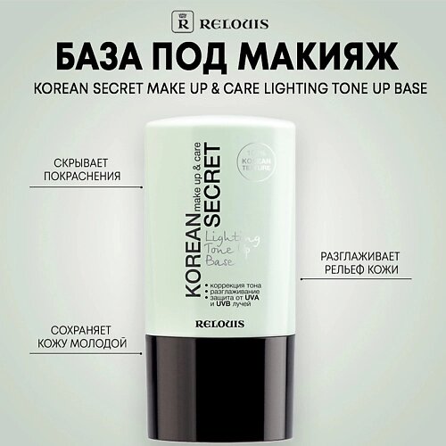 RELOUIS База под макияж KOREAN SECRET make up & care Lighting Tone Up Base 20.0 от компании Admi - фото 1