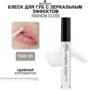 RELOUIS Блеск для губ Fashion Gloss c зеркальным эффектом